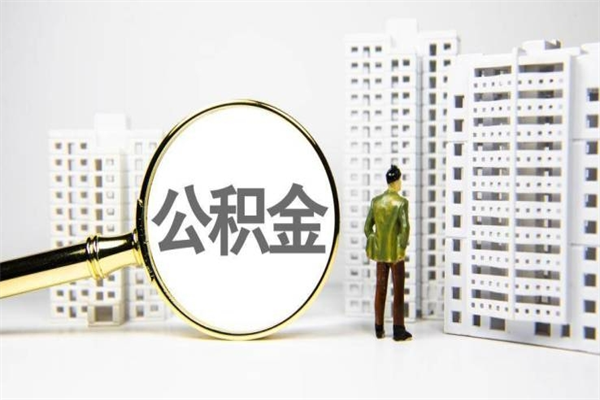 阿拉善盟提公积金（2019提取公积金的方法）