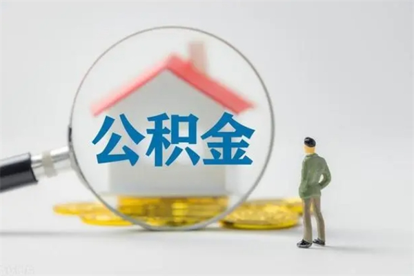 阿拉善盟辞职能取住房公积金吗（辞职能取出住房公积金吗）