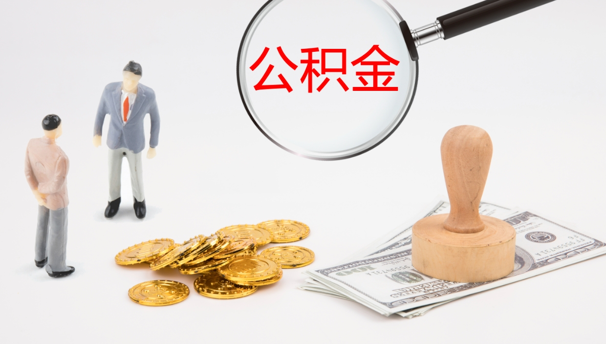 阿拉善盟公积金已经封存了怎么取（公积金已封存可以取出来吗）